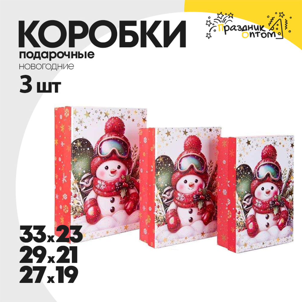 коробка 33 х 23, 29 х 21, 27 х 19 подарочная 3шт новогодние набор (красный, белый)