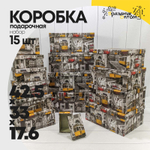 Коробка 42.5х33х17.6 см Набор 15 шт "Трамваи" (Серый)