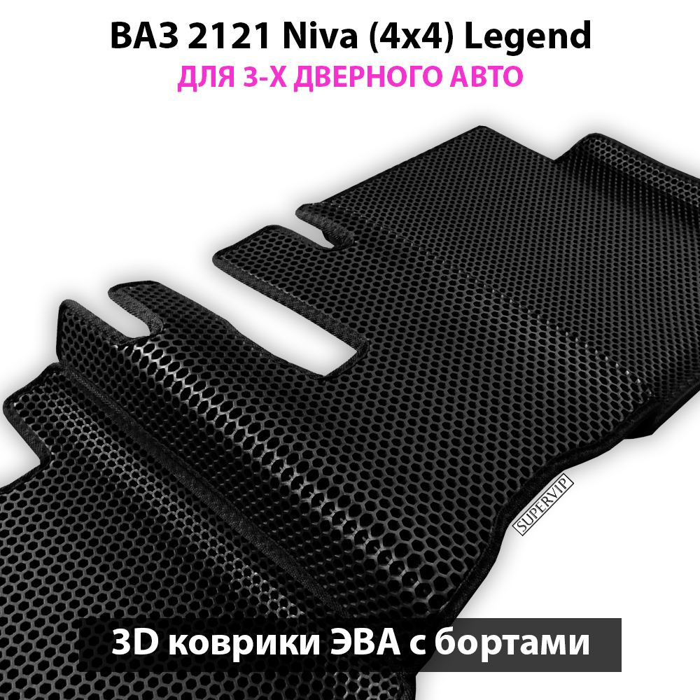 Автомобильные коврики ЭВА с бортами для ВАЗ 2121 Niva (4x4 Legend) 21-н.в.