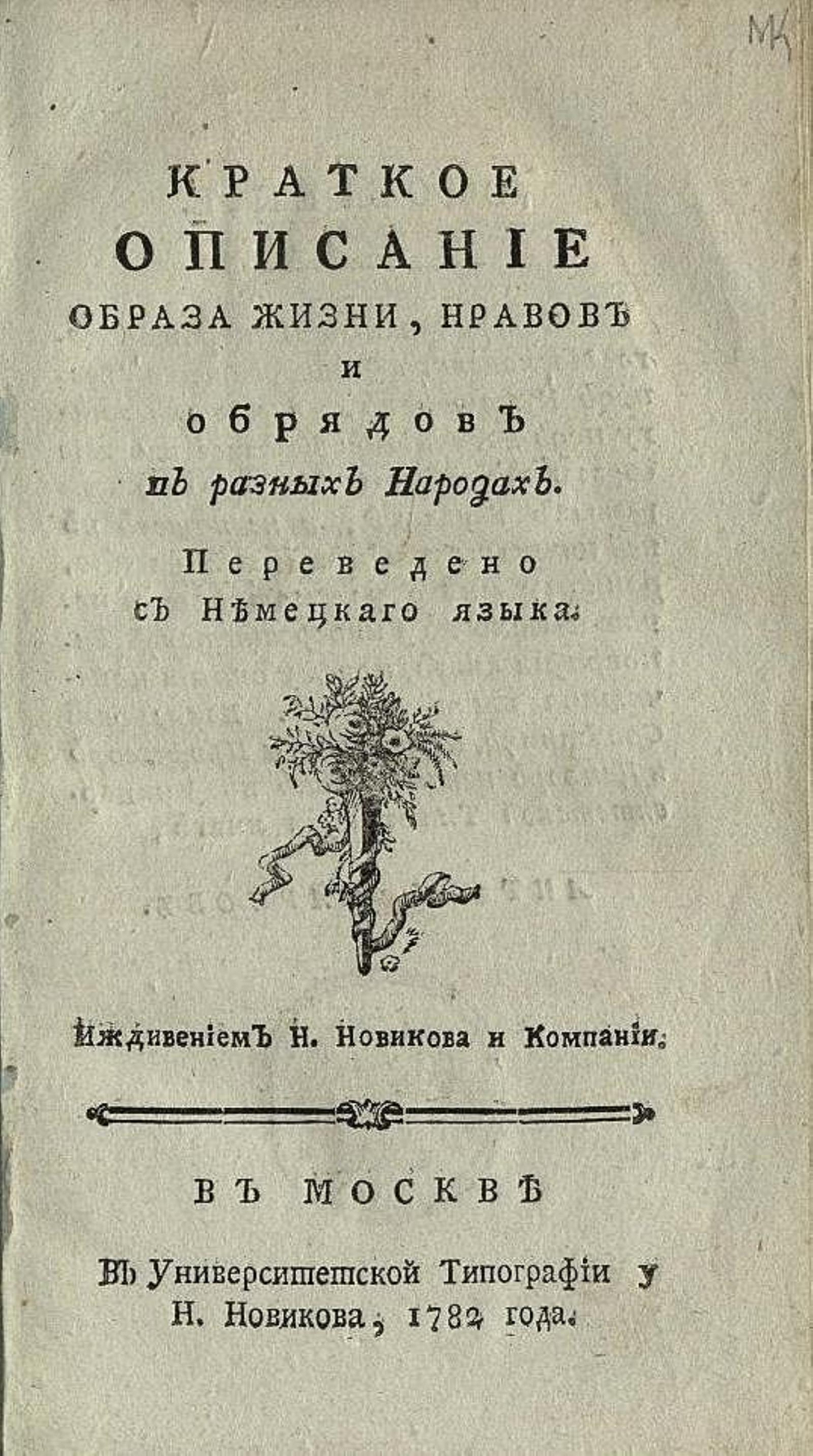 Краткое описание образа жизни, нравов и обрядов в разных народах | Нет автора