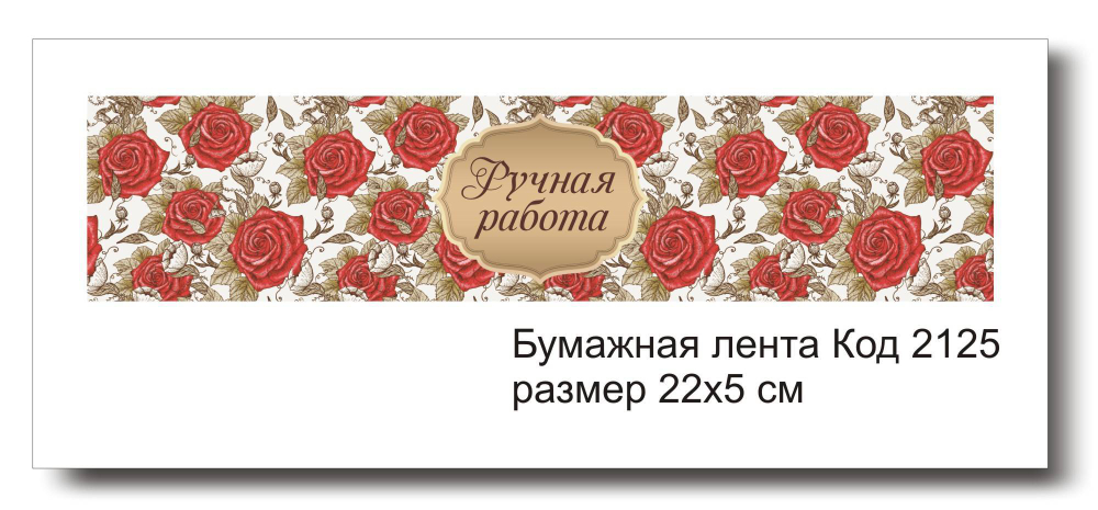 Бумажные ленты код 2125 для упаковки 5х22 см "Ручная работа" - комплект 5 шт