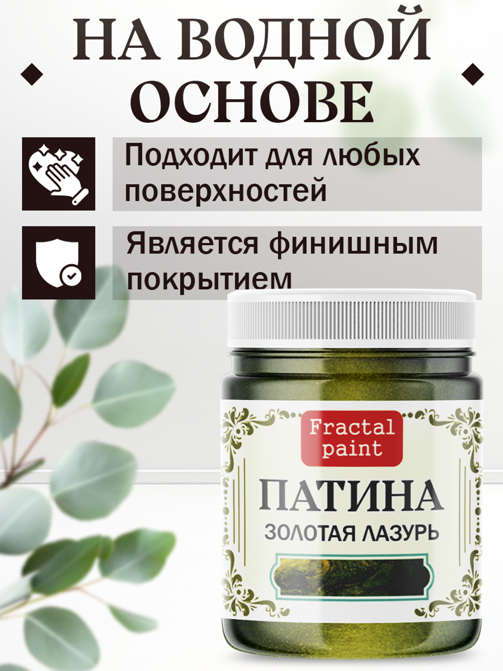 Патина «Золотая лазурь»