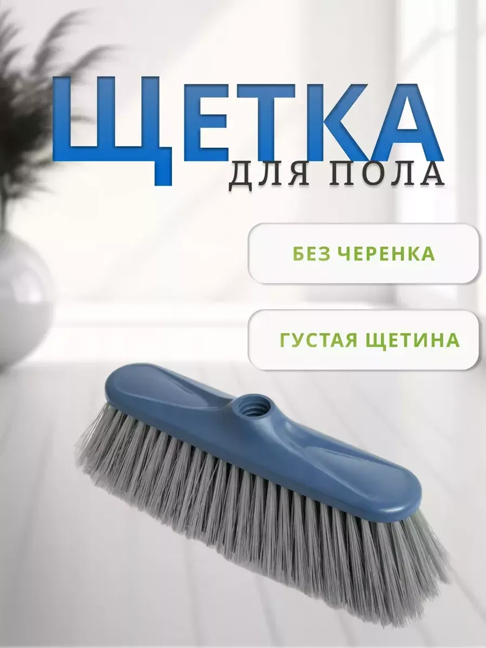 Щетка для подметания пола Фанго без черенка синяя
