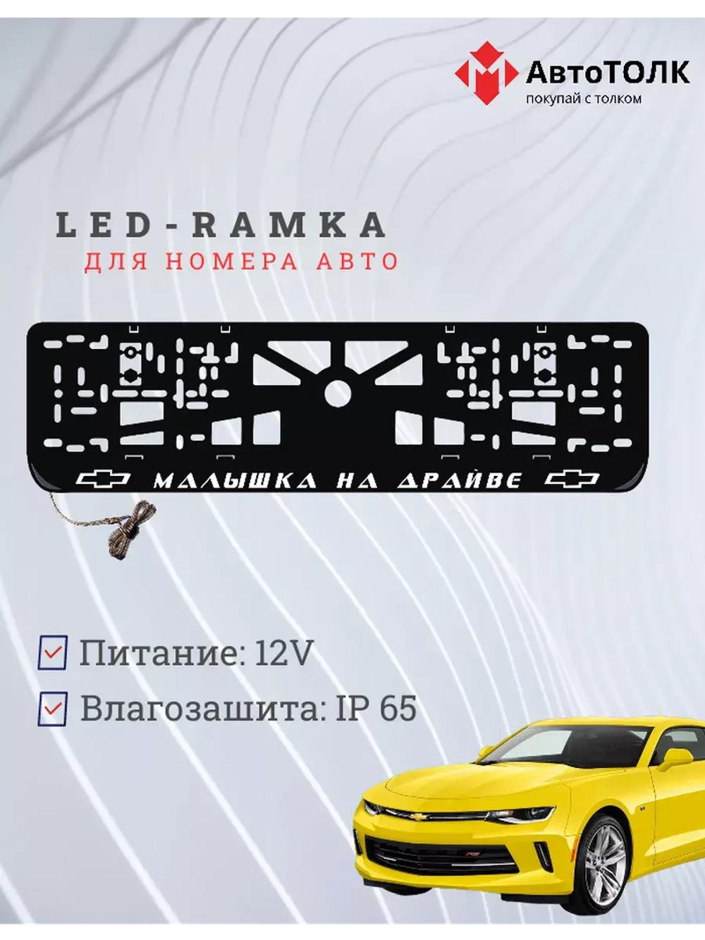 Рамка с LED подсветкой надписи. Малышка на драйве Chevrolet.