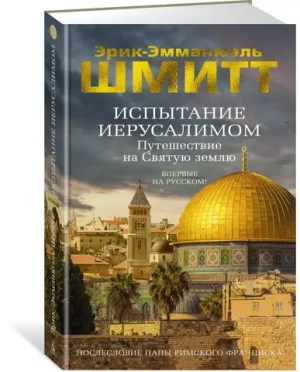 Испытание Иерусалимом