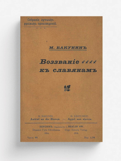 Воззвание к славянам | Бакунин Михаил Александрович