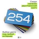 Номер на дверь 254, табличка на дверь для офиса, квартиры, кабинета, аудитории, склада, голубая 120х70 мм, Айдентика Технолоджи