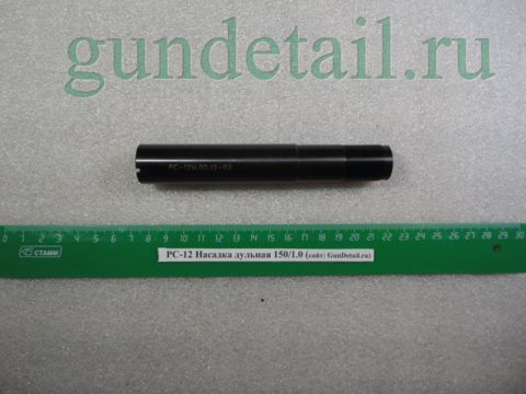 Насадка ЧОК 1,0 150мм Бекас 12 калибр (РС-12М.00.12-02)
