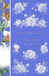 Мэнсфилд-парк