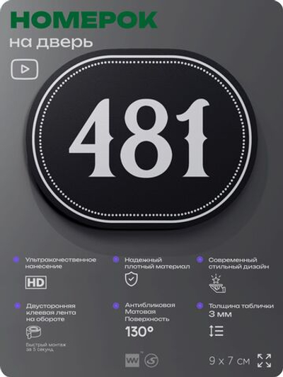 Номерок на дверь квартиры 481, для кабинета, офиса, шильдик 9 х 7 см, черный, Айдентика Технолоджи
