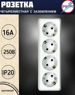 Розетка четверная накладная с заземлением, белый