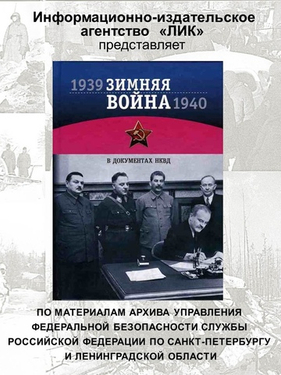 Зимняя война 1939-1940 гг в документах НКВД (Презентация)