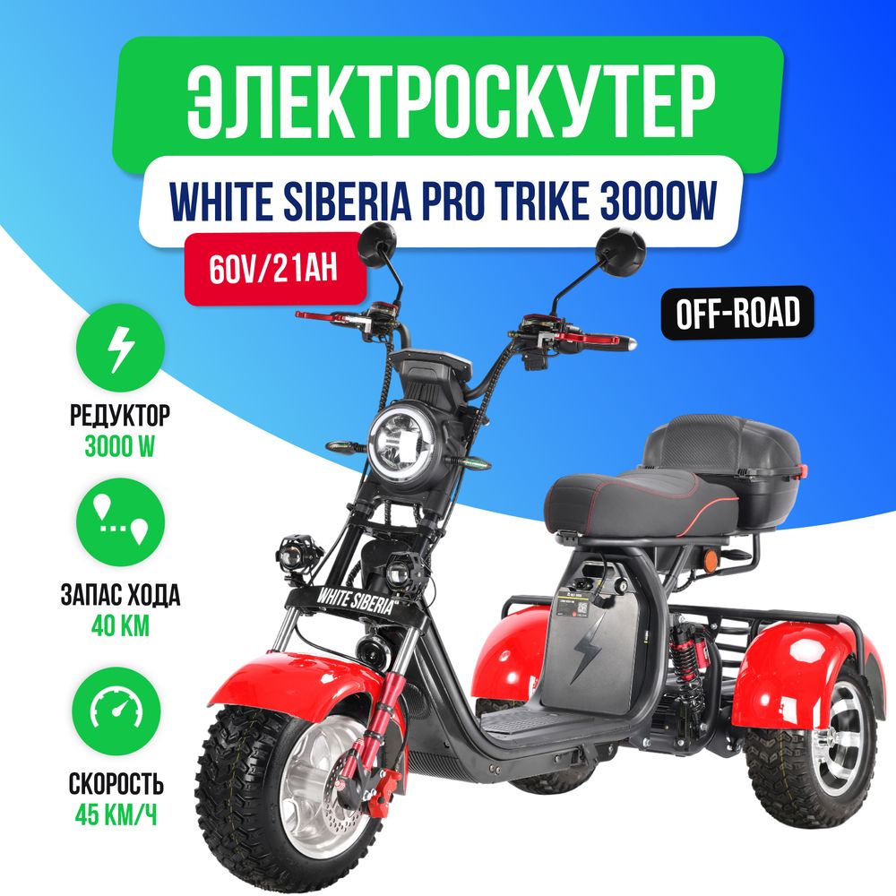 Электроскутер WHITE SIBERIA PRO TRIKE 3000W OFF-ROAD (Красный) фото №2