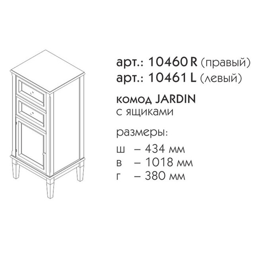 10460R ДЖАРДИН Комод правый