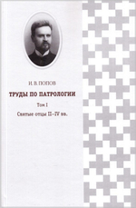 Труды по патрологии. Том I. Святые отцы  II-IV вв. И. В. Попов