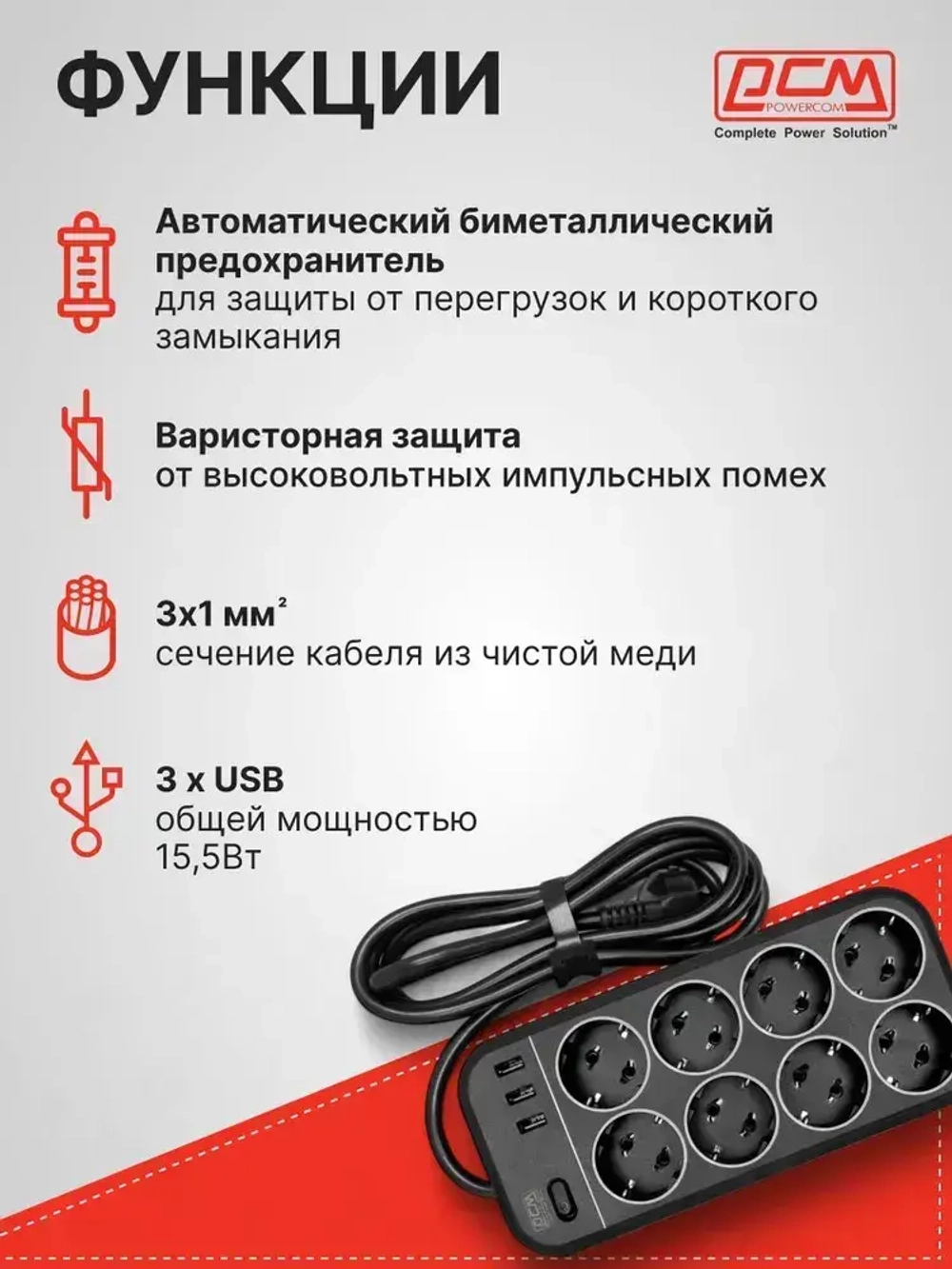 Сетевой фильтр Powercom SP-08 USB03AB 1,8 m 1.8м (8 розеток) черный (коробка)