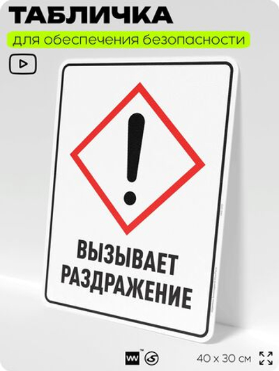 Табличка для обеспечения безопасности "Вызывает раздражение", для производства, предприятия, организаций, 40х30 см, Silver Plane x Айдентика Технолоджи