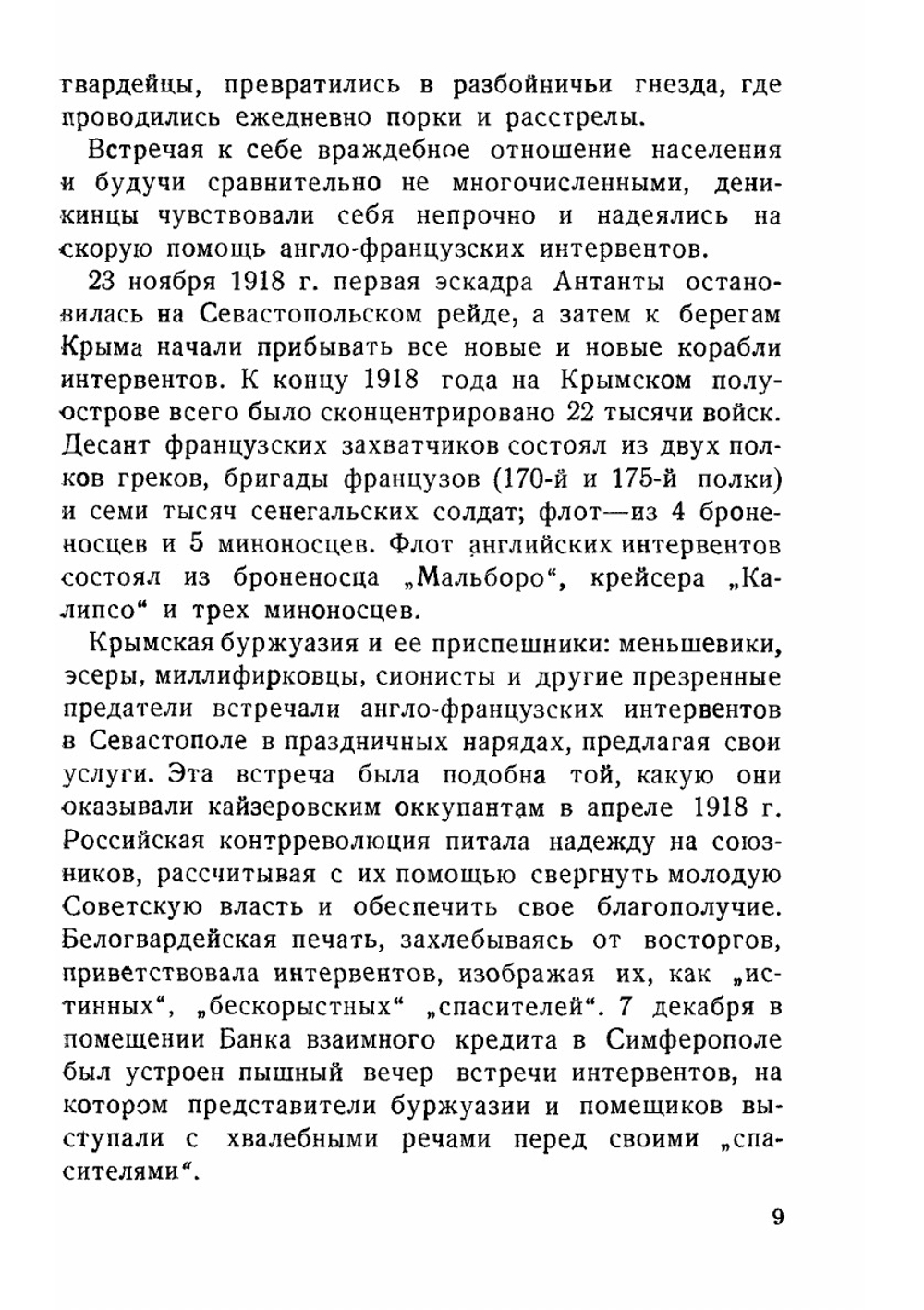 Борьба с деникинщиной и интервенцией в Крыму | Ф.С. Загородских