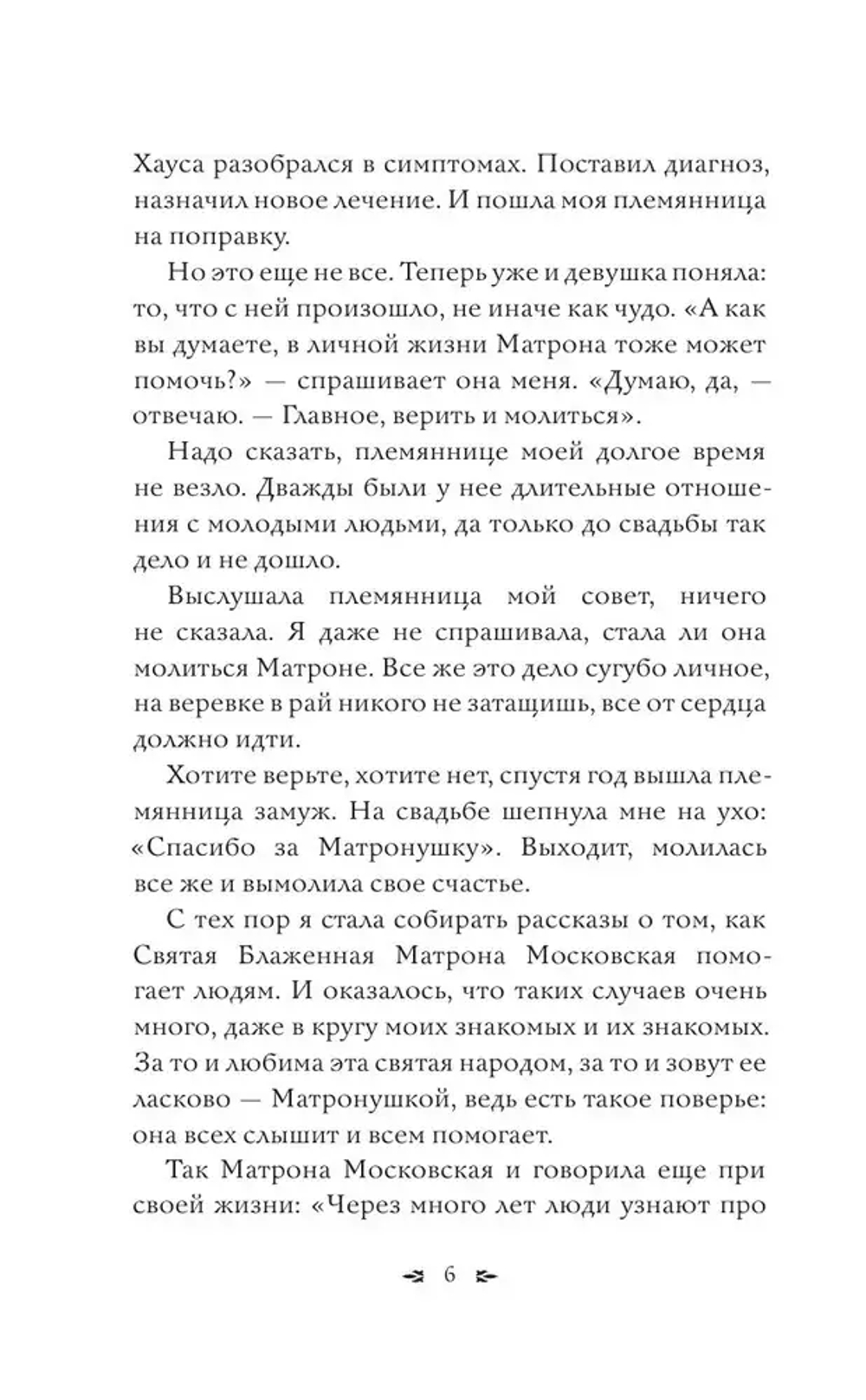 Матрона Московская. Помощь, утешение, защита