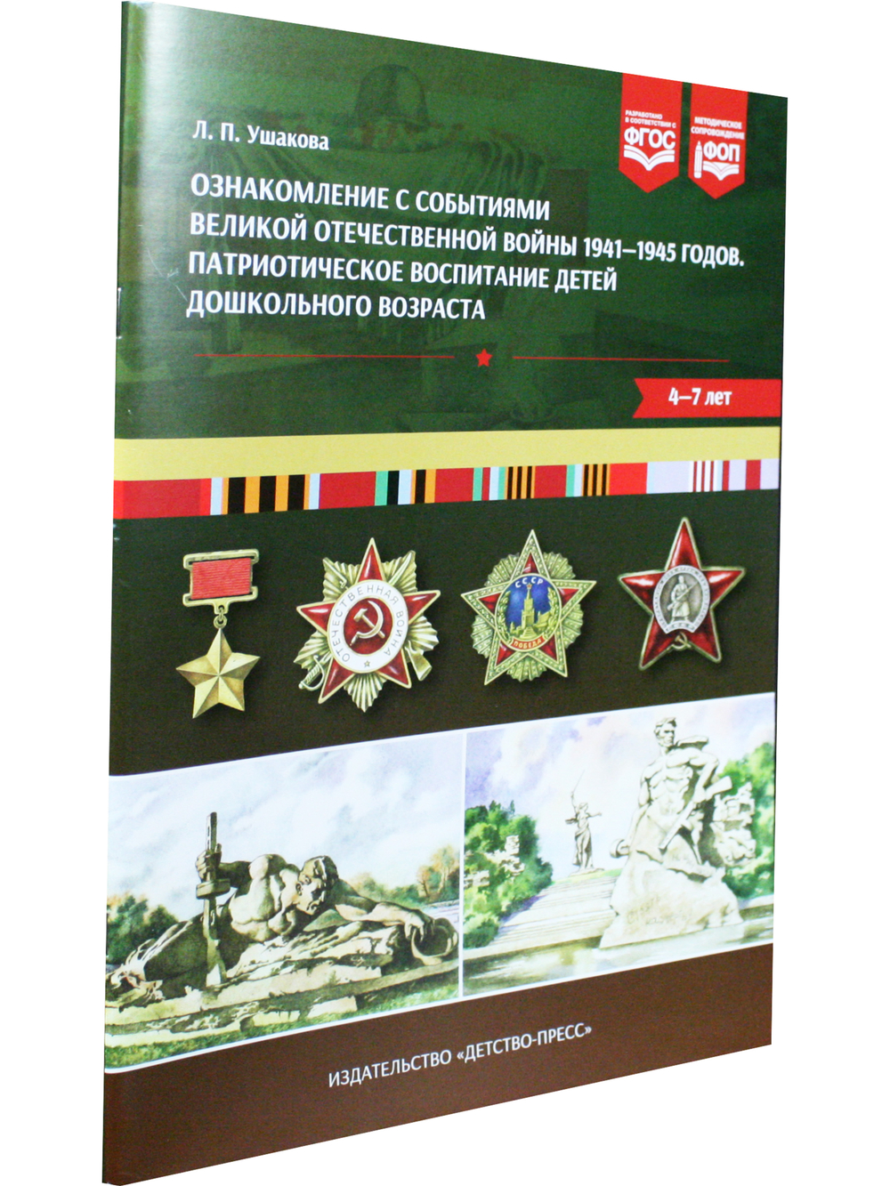 Ознакомление с событиями Великой Отечественной войны 1941—1945 годов. Патриотическое воспитание детей дошкольного возраста.4-7 лет . ФОП. ФГОС.