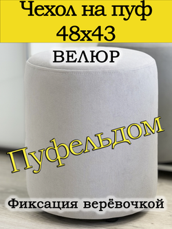 Чехол 48х43 на пуфик круглый