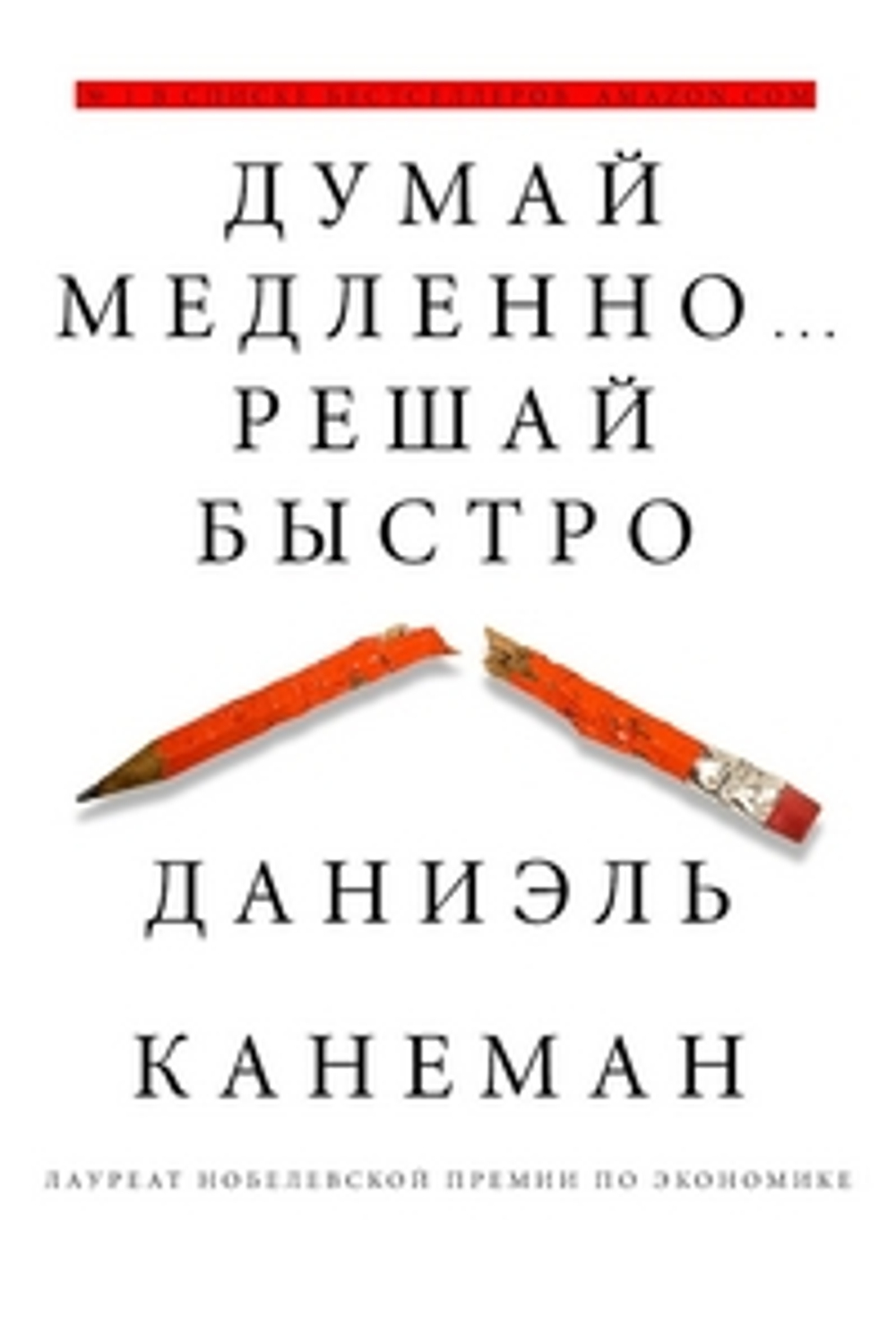 Думай медленно... решай быстро, изд.: АСТ, авт.: Канеман Д., серия.: Думай и Решай