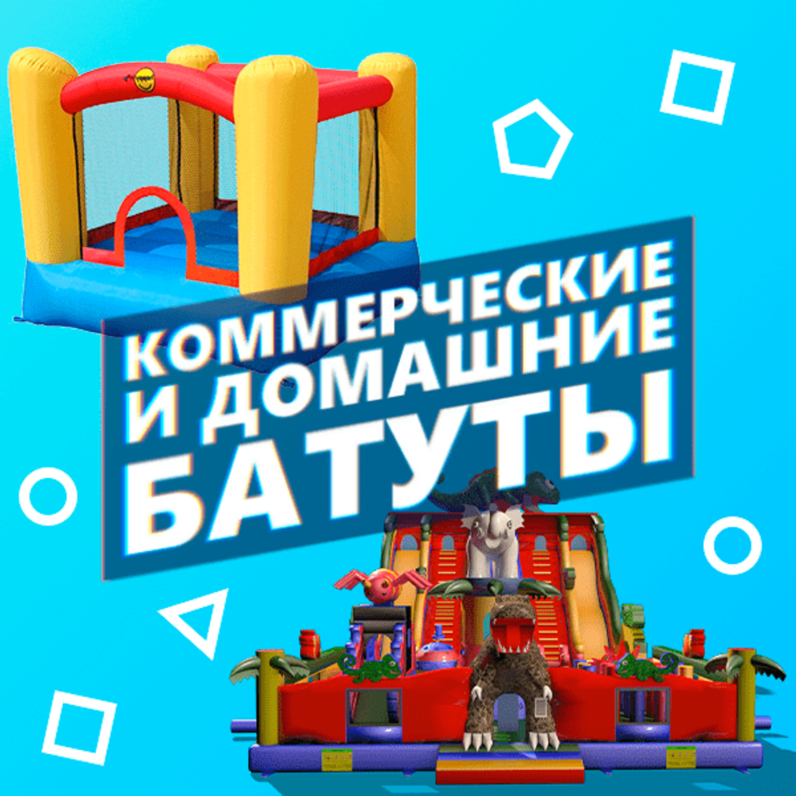 Коммерческие батуты и домашние: отличия, характеристики