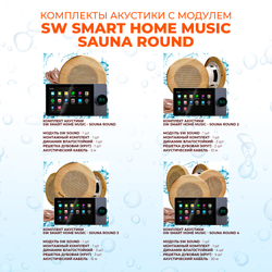 Комплект влагостойкой акустики SMART HOME MUSIC - Sauna Round 4