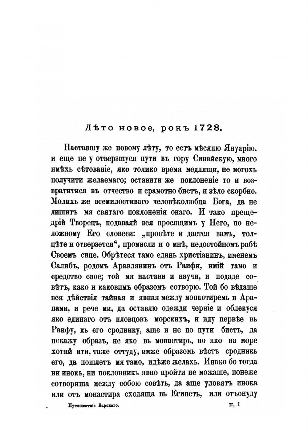Странствования Василия Григоровича-Барского. по святым местам Востока с 1723 по 1747 г Часть II | В. Григорович-Барский