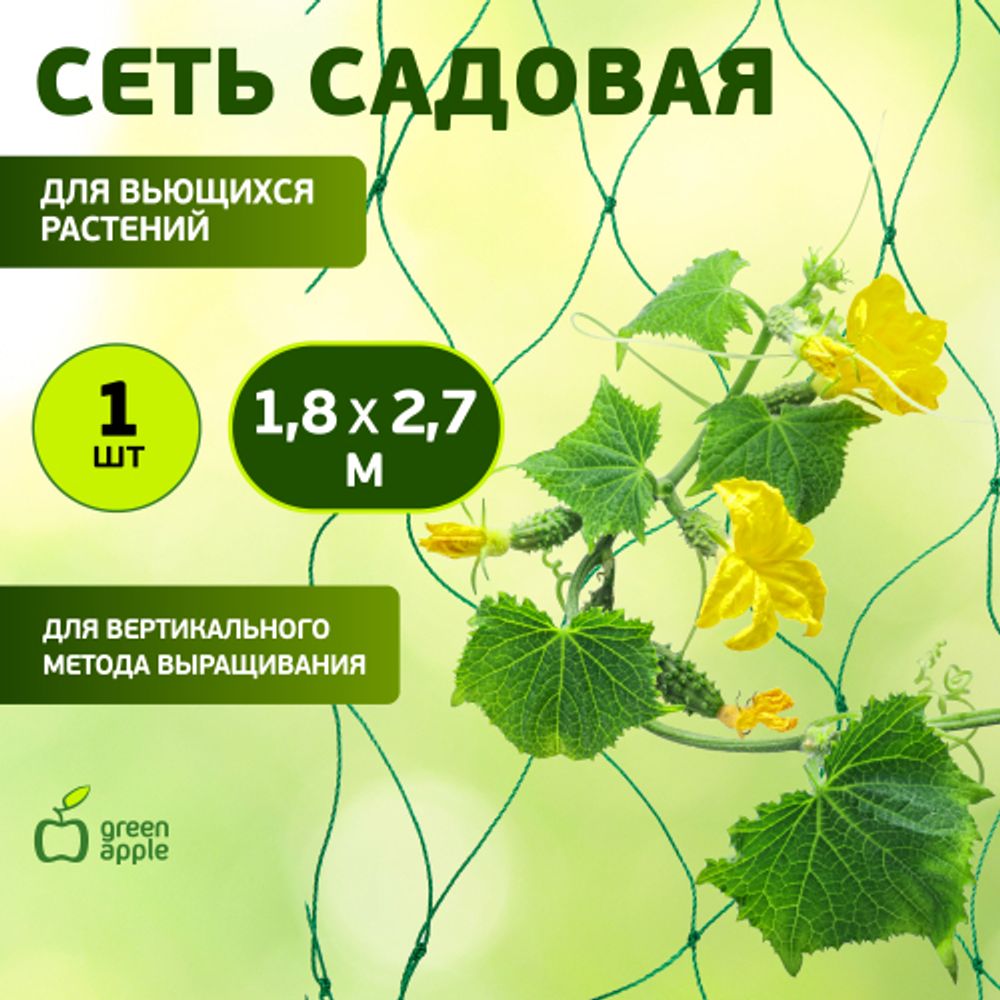 GGN-3 GREEN APPLE Сеть садовая для вьющихся 1,8*2,7м