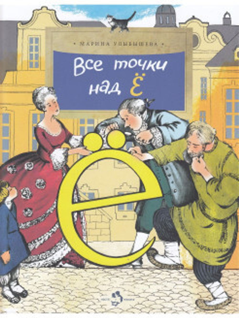 Все точки над Ё