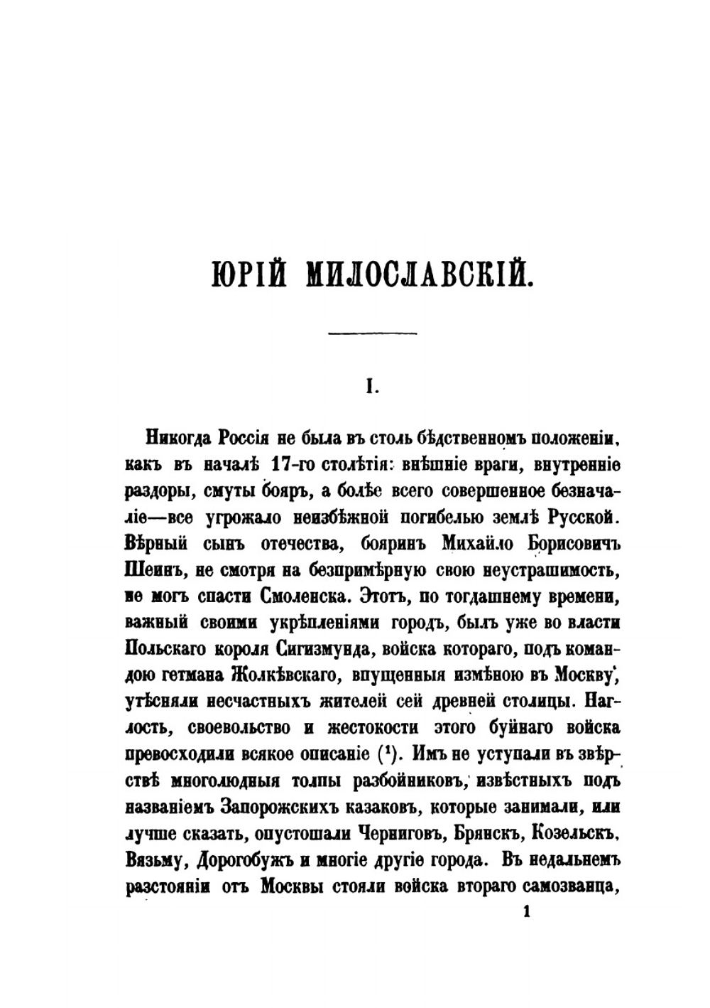 Юрий Милославский или Русские в 1612 году | М. Н. Загоскин