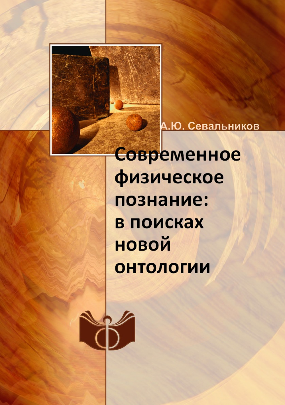 Современное физическое познание: в поисках новой онтологии | А.Ю. Севальников
