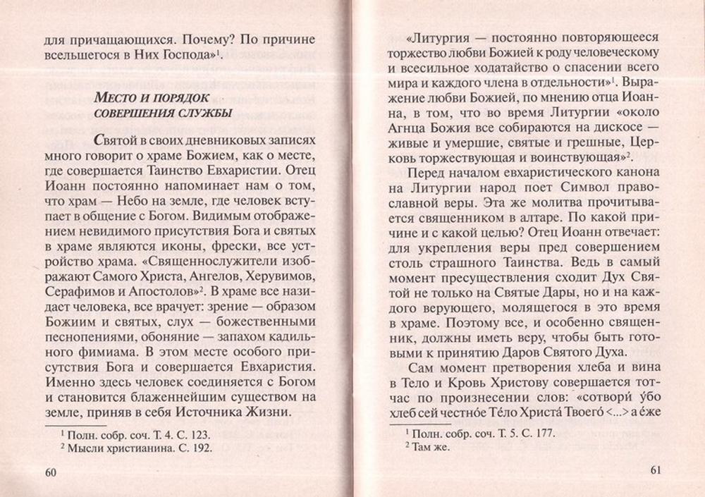 Со страхом Божиим и верою приступите. Из опыта служения Литургии св. прав. Иоанном Кронштадтским