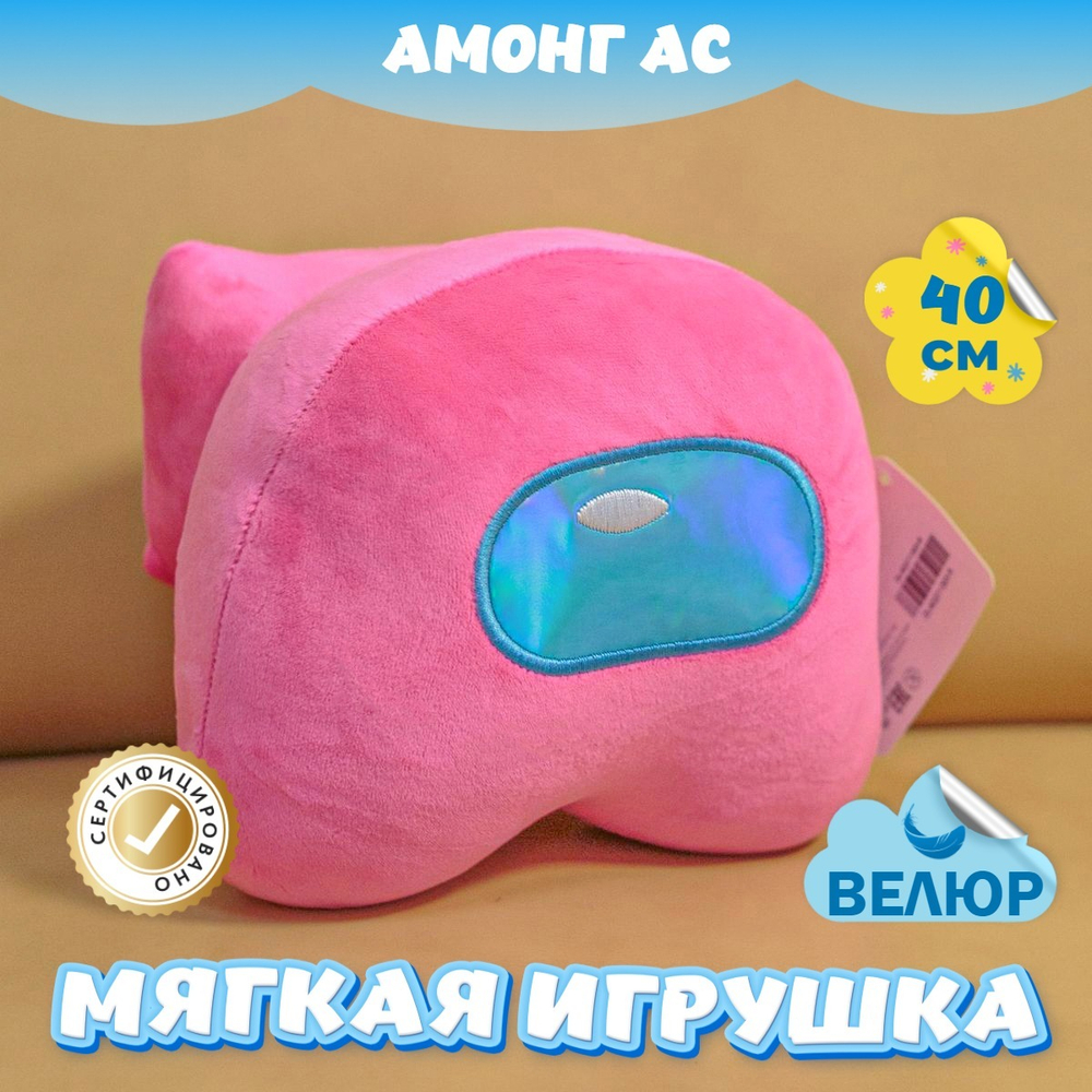 Мягкая игрушка Амонг Ас велюр для девочек мальчиков подарок