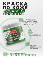 Акриловая краска по коже «Травяная»