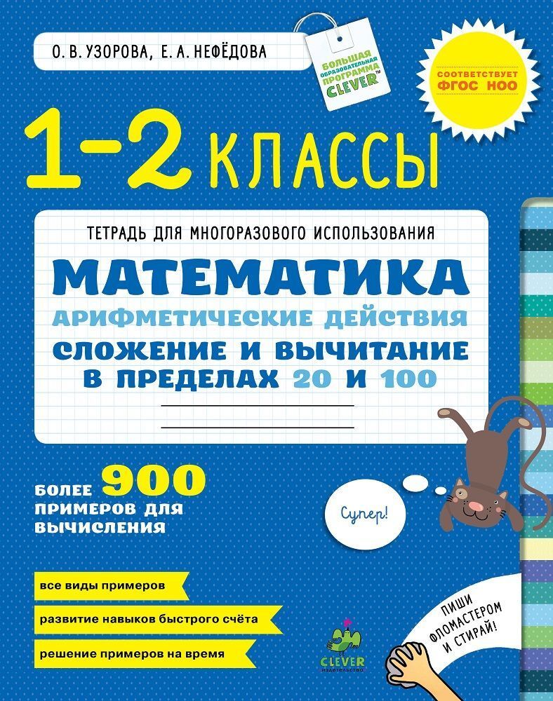 Сложение и вычитание в пределах 100. Математика. 1-2 класс купить с  доставкой по цене 184 ₽ в интернет магазине — Издательство Clever