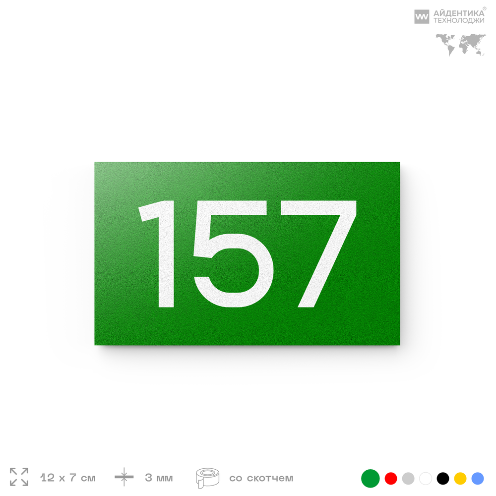 Номер на дверь 157, табличка на дверь для офиса, квартиры, кабинета, аудитории, склада, зеленая 120х70 мм, Айдентика Технолоджи