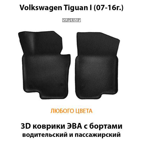 Передние автомобильные коврики ЭВА с бортами для Volkswagen Tiguan I (07-16г.)