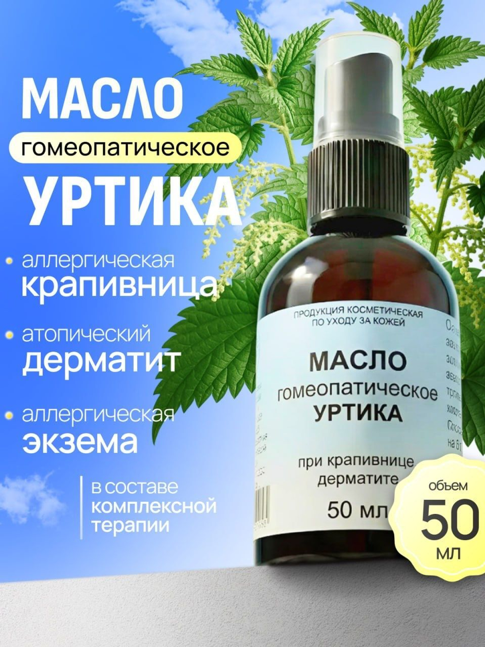 Масло гомеопатическое