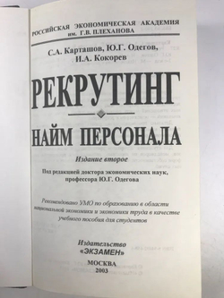 Рекрутинг. Найм персонала