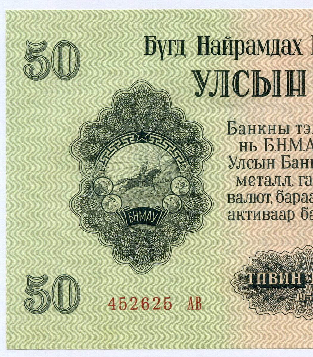 Банкнота Монголия 50 тугриков 1955 год 452625 АВ. AUNC