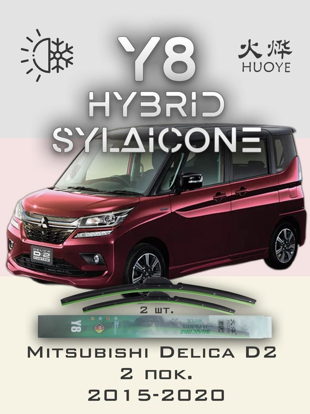 Щетки стеклоочистителя HUOYE Y8 550/450 мм на Mitsubishi DelicaD2 | Hook/J-Hook
