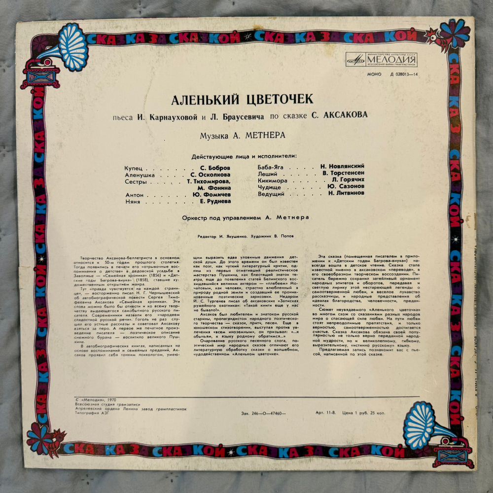 Виниловая пластинка С. Аксаков – Аленький Цветочек (Мелодия) LP