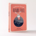 Наш год: Ежедневник для пар