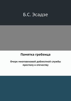 Памятка гребенца. Очерк многовековой доблестной службы престолу и отечеству | Б.С. Эсадзе