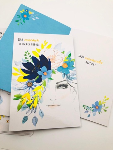 Открытка «Для счастья не нужен повод»