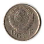 15 копеек 1943 год