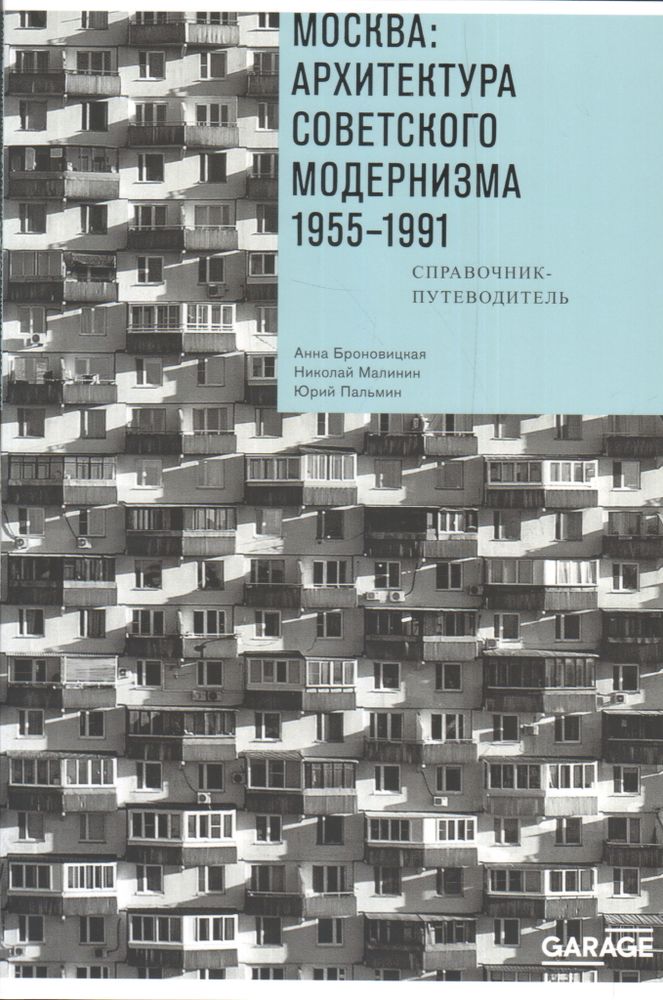 &quot;Москва: архитектура советского модернизма. 1955-1991&quot; (2-е издание), изд.: Гараж