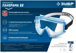 Защитные очки ЗУБР Панорама П, прямая вентиляция 110231